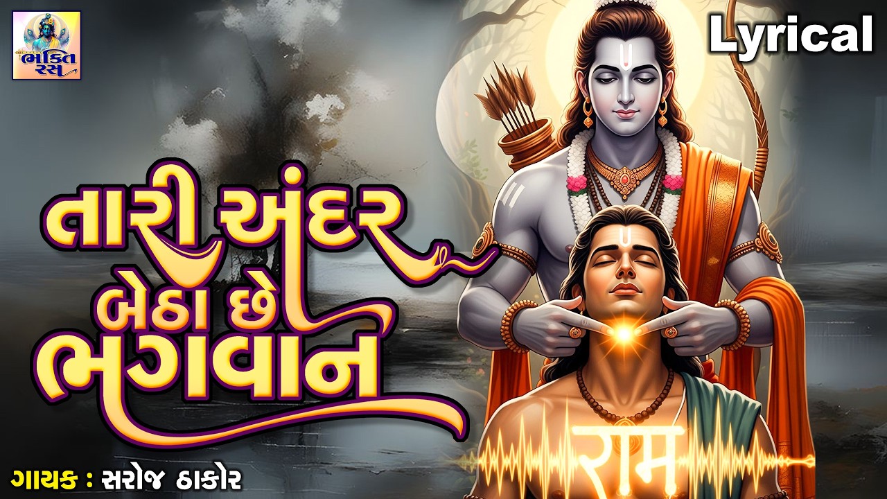Tari Andar Betha Chhe Bhagwan | Saroj Thakor | તારી અંદર બેઠા છે ભગવાન | રામ ભજન |