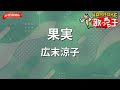 【ガイドなし】果実/広末涼子【カラオケ】