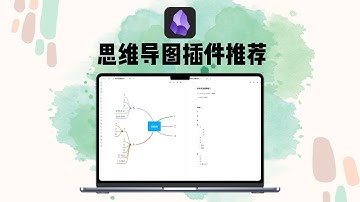 Obsidian做思维导图 4款插件推荐 mxmind｜enhancing mindmap｜ mindmap nextgen