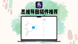 Obsidian做思维导图 4款插件推荐 mxmind｜enhancing mindmap｜ mindmap nextgen