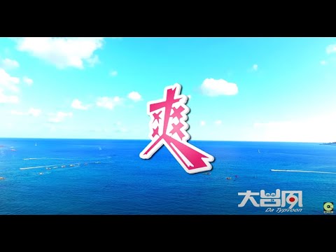 爽 大台風樂團