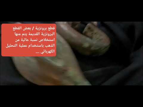 البرونز والذهب وعلاقة الذهب بالقطع البرونزية القديمة الذهب اليمن