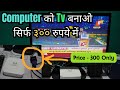 How to convert your old computer to TV || Computer को TV बनाओ सिर्फ 300 रुपये में || #mudratechinfos