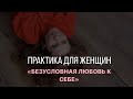 ПРАКТИКА РАСКРЫВАЮЩАЯ ЛЮБОВЬ