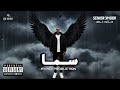 SENIOR 3MOOR SAMA سنيور عمور سما Prod By MVARCII 2026 