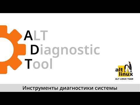 Видео: Диагностика Linux в утилите ALT Diagnostic Tool