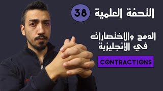 الحلقة 38 | التحفة العلمية في شرح اللغة الإنجليزية | الاختصارات في الإنجليزية