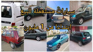 سيارات مستعملة للبيع ?8 السيارات وراق صغار ? إقتصادية للبيع في المغرب