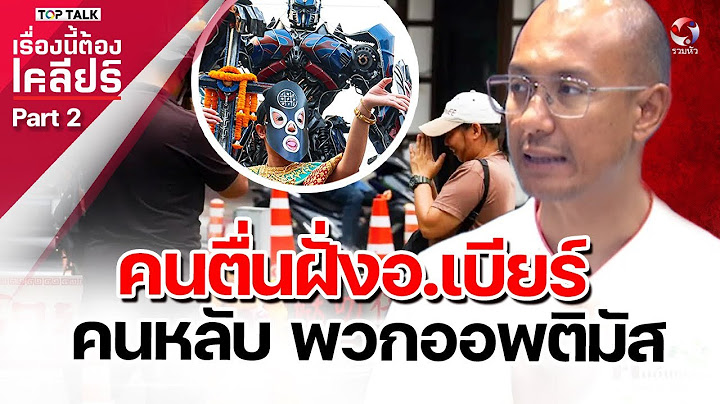 คนตื่นฝั่งอ.เบียร์   คนหลับมรึงพวกออพติมัส | เรื่องนี้ต้องเคลียร์  part2