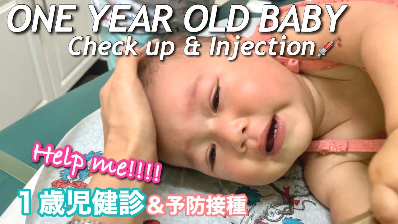 【１歳児健診】アメリカの健診に密着 | ONE YEAR VACCINATION | 予防接種 | 12MONTH CHECK UP | INJECTION | ONE YEAR OLD BABY