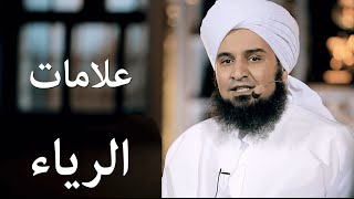 من علامات الرياء | #أيها_المريد | علي الجفري | English Subtitle