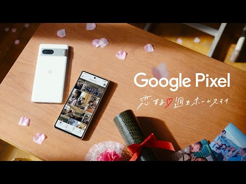 Google Pixel 7 & 7 Pro：「あなたの好きが、もっと広がる。」恋する♥週末ホームステイ篇特別ロングバージョン