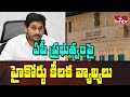 AP High Court makes key comments on auction of govt lands