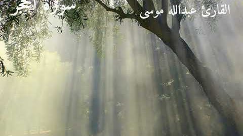 تلاوه خاشعه لسورة الحجر للشيخ عبدالله موسى