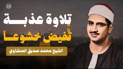 تلاوة عذبة تأسر القلوب وتفيض خشوعاً - الشيخ محمد صديق المنشاوي رحمه الله - سورة الصافات