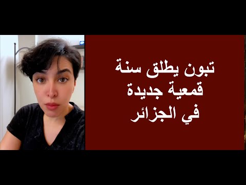 تبون يفتتح سنة قمعية قضائية جديدة في الجزائر