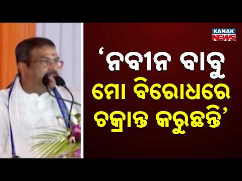 ମୁଁ ୧୨ ବର୍ଷ ଧରି କେନ୍ଦ୍ରରେ ମନ୍ତ୍ରୀ ଥିଲି, ରାଜ୍ୟବାସୀଙ୍କ ମୁଣ୍ଡ ତଳକୁ କରିବାକୁ ଦେଇନି: Dharmendra Pradhan