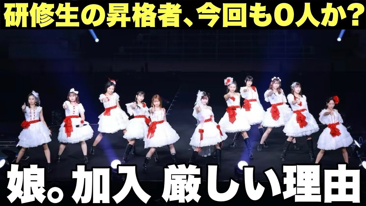 【どうして】ハロプロ研修生からモーニング娘。加入はなぜ難しいのか