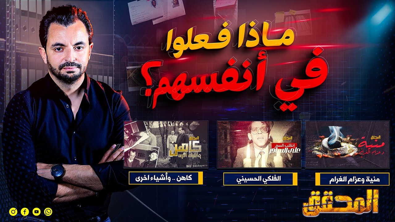 المحقق - ماذا فعلوا في أنفسهم ؟