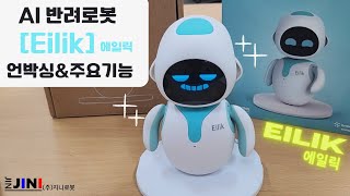 [AI 반려로봇 '에일릭 Eilik' Review]   Unboxing & 주요 기능