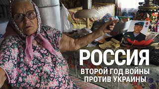 Россия. Второй год войны против Украины | Документальный фильм