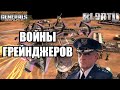 ПОТЕРЯЛ ЛИ ДОМИНАТОР ФОРМУ!? Аир миррор на самом крупном турнире [Generals Zero Hour] NICE GAME