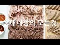 [경기식품] 순대내장 부위 설명! 돼지간 허파 염통 오소리감투 제대로 알고 먹자