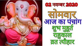 2 November 2020 ka Panchang । पंचांग 2 नवम्बर 2020 । 2 November 2020 Monday Hindi Panchang