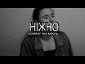 Тіна Кароль - Ніжно(cover by anastasya._.i)