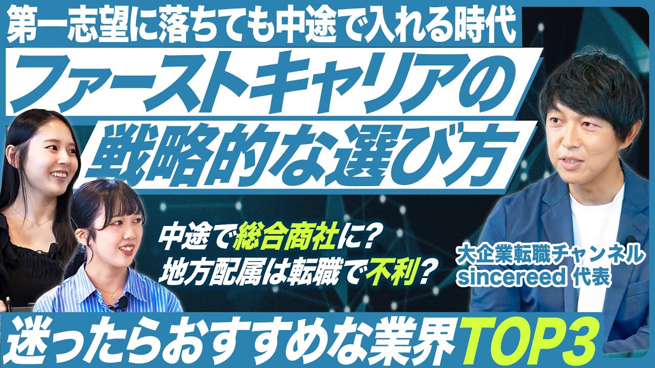 【おすすめ業界TOP3】失敗しないファーストキャリアの選び方【大企業転職チャンネル】｜MEICARI就活Vol.1350