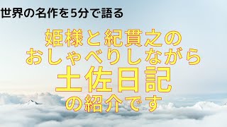 土佐日記を　姫様と紀貫之の解説で読む