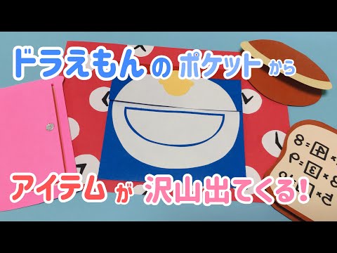 手作りアルバム ドラえもんの簡単仕掛け リクエスト動画 Youtube