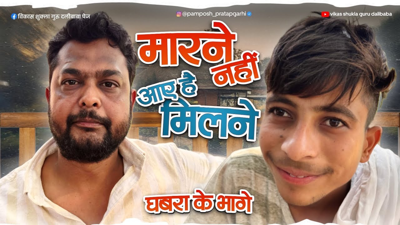 मारने नहीं आए हैं मिलने घबरा के भागे ।। pamposh Pratapgarhi