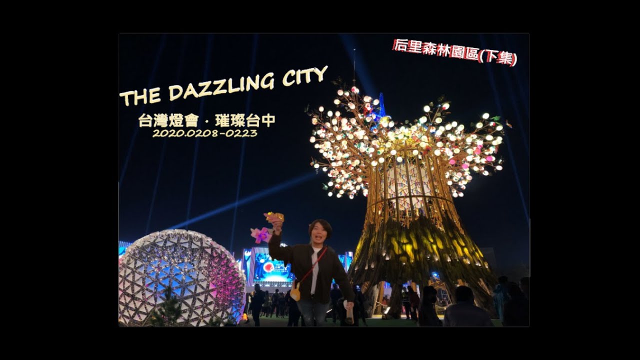 Taichung 2020台灣燈會在台中『后里森林園區』(下集) - YouTube