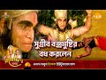 সুগ্রীব বজ্রমুষ্টির বধ করলেন | Ramayan Katha | Tilak Bangla