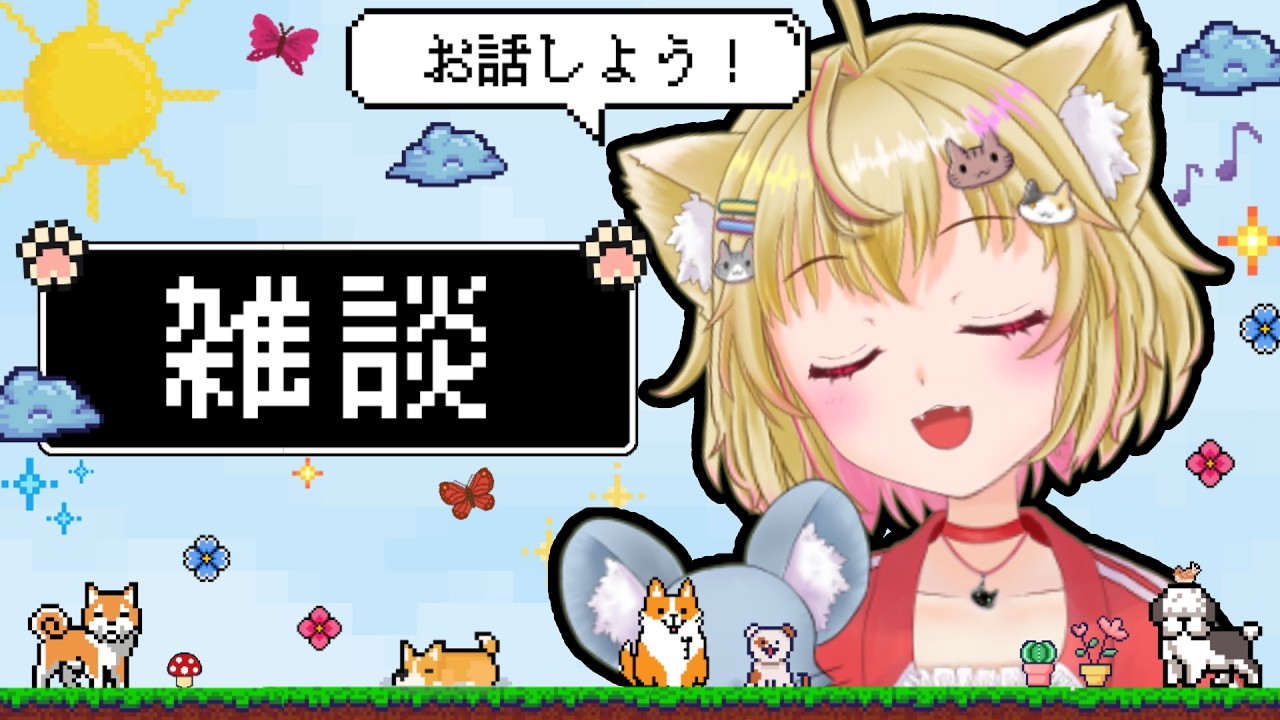 【雑談】1・日曜お昼にみみの耳を労り雑談❤【猫乃緒みみ/ Vtuber】