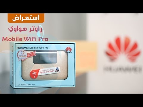 مراجعة واستعراض راوتر Mobile WiFi Pro من هواوي