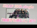 【SMAP】「胸さわぎを頼むよ」紹介