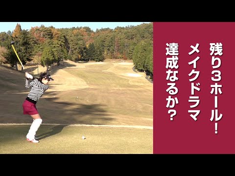 残り3ホール！メイクドラマ達成なるか？【のんちゃんのビンゴチャレンジ!!】 #6 明智ゴルフ倶楽部 明智ゴルフ場