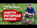 Роторная косилка с двигателем от стиралки