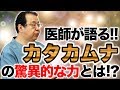 カタカムナの力とは!?医師丸山修寛先生との対談!