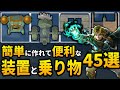 【公式が天才】設計図で作れる便利な装置と乗り物45選【ゼルダの伝説ティアーズオブザキングダム,ゾナウギア】