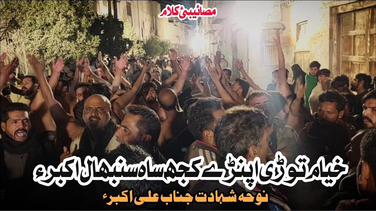 Khayyam Tori Aprey Kujh Saa Sambhal Akbar | Noha Shahadat e Moula Ali Akbar