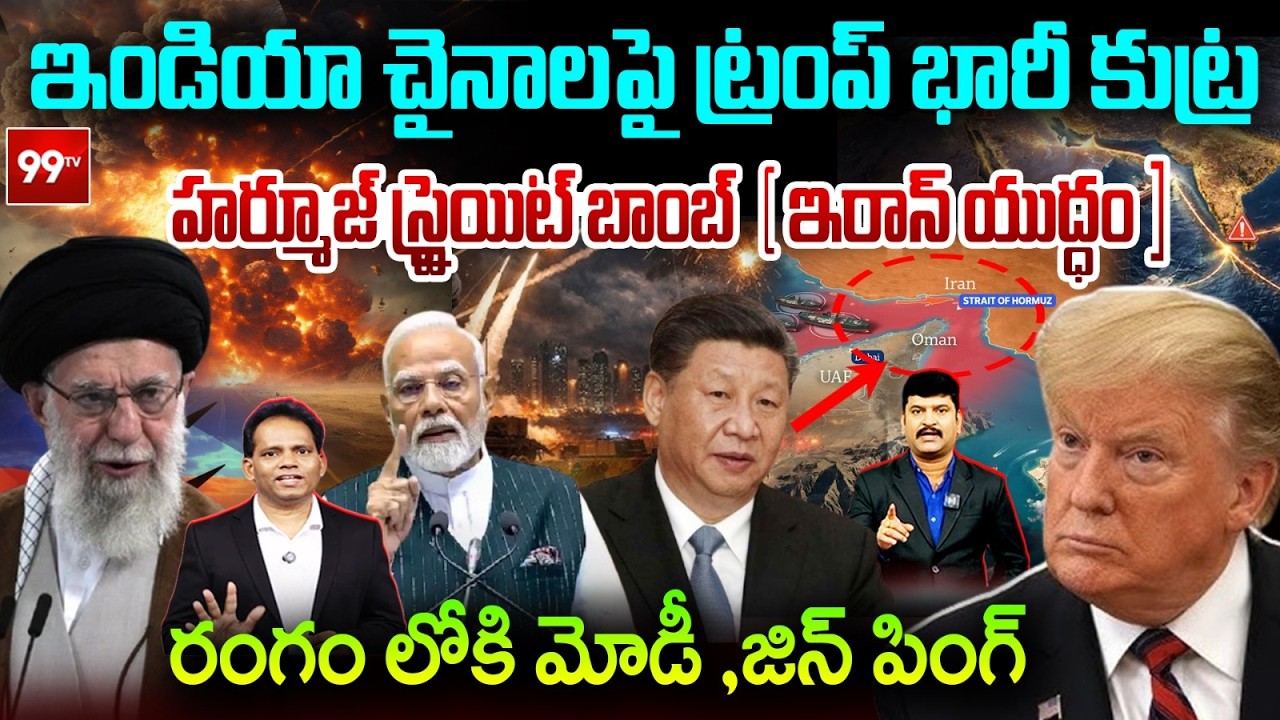 ట్రంప్ భారీ కుట్ర.. రంగంలోకి మోడీ, జిన్‌పింగ్ | Strait of Hormuz Closed | Iran-Israel WAR | 99TV