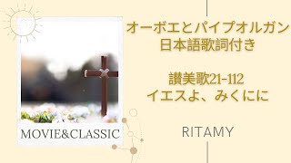 讃美歌21 112 イエスよ、みくにに-日本語歌詞付き】RITAMY讃美