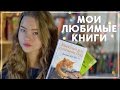 МОИ ЛЮБИМЫЕ КНИГИ // ТОП 5 КНИГ ДЛЯ ПОДРОСТКОВ