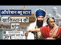 ऑपरेशन ब्लू स्टार और खालिस्तान की मांग - Operation Blue Star 1984 and demand for Khalistan