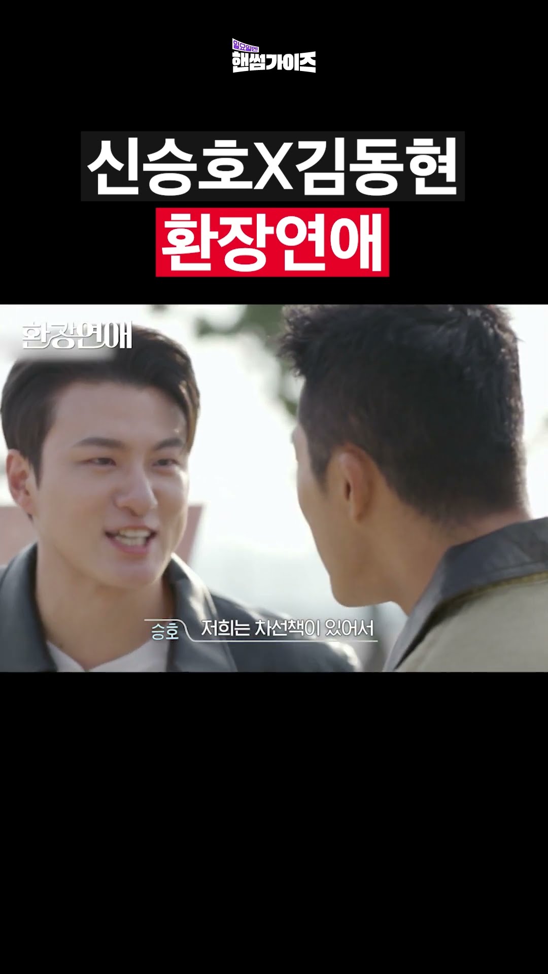 이별한 남성들의 연애 공사장 오직 #일요일엔핸썸가이즈