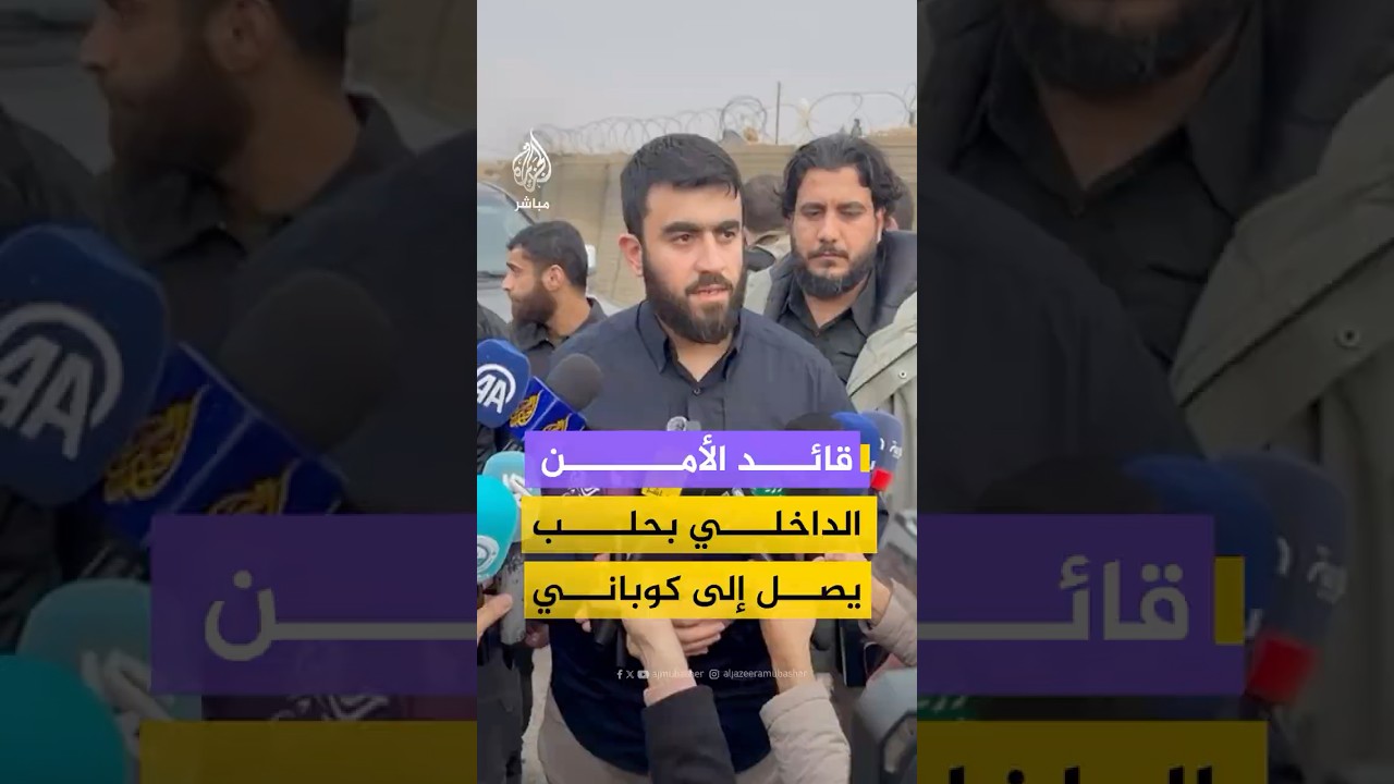 قائد الأمن الداخلي في حلب: وجدنا تعاونًا وسنعمل على ترتيب شؤون المنطقة بعد دخول قوات الأمن الداخلي