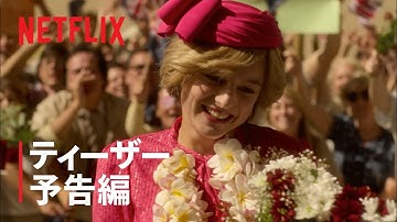 『ザ・クラウン』シーズン4 ティーザー予告編 - Netflix